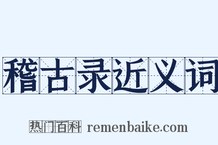 稽古录近义词是什么意思的图片